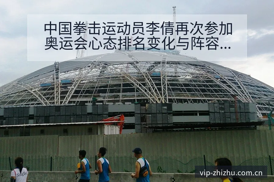 中国拳击运动员李倩再次参加奥运会心态排名变化与阵容影响深 - 蜘蛛直播