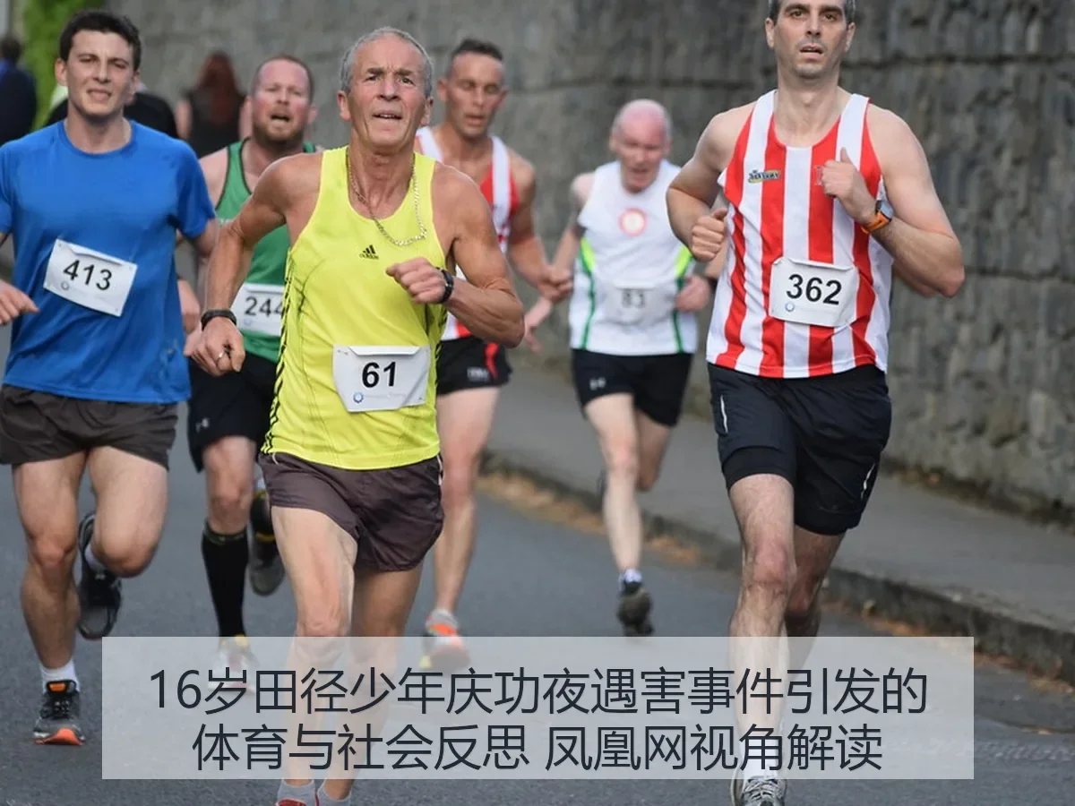 16岁田径少年庆功夜遇害事件引发的体育与社会反思 视角解读