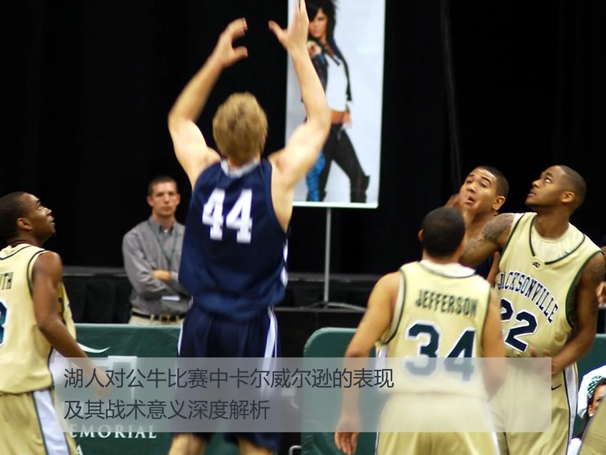 湖人对公牛比赛中卡尔威尔逊的表现及其战术意义深度解析